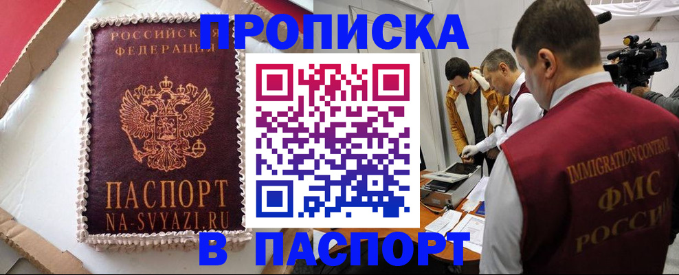 прописка в квартире в Фокино