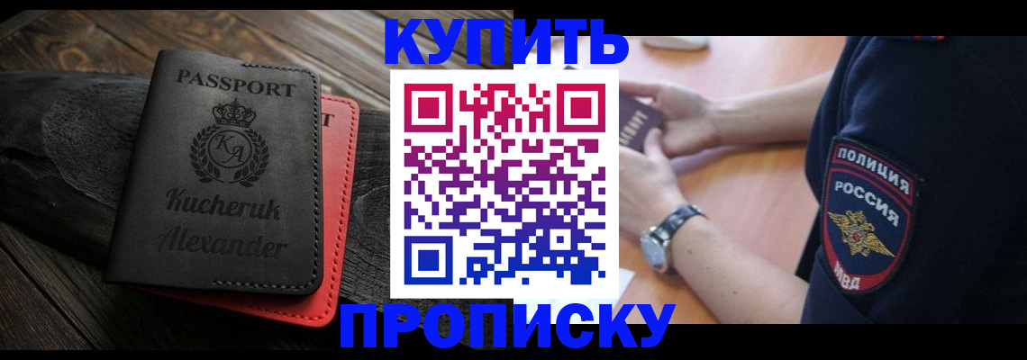 прописка штамп в Фокино