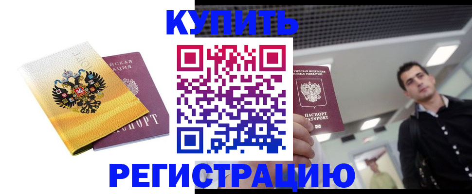 временная регистрация купить в Фокино